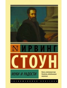 Муки и радости
