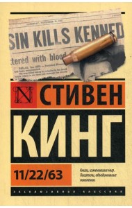 11/22/63: роман