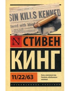 11/22/63: роман 11/22/63: роман