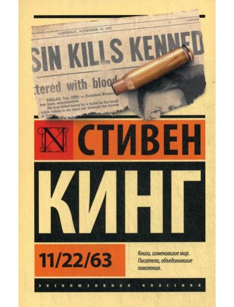 11/22/63: роман