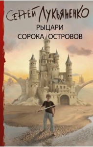 Рыцари Сорока Островов