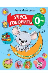 Учусь говорить! 0+