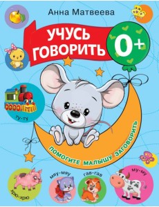 Учусь говорить! 0+ Учусь говорить! 0+