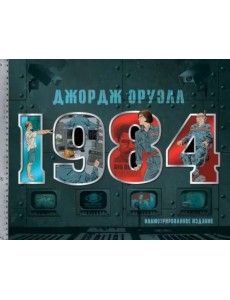 1984. Иллюстрированное издание