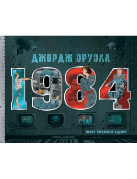 1984. Иллюстрированное издание