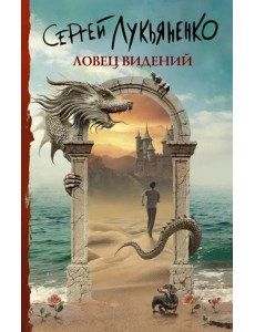 Ловец видений