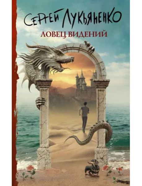 Ловец видений