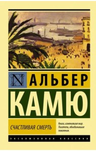 Счастливая смерть