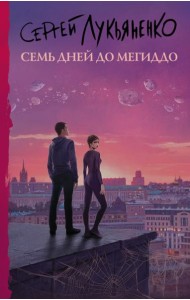 Семь дней до Мегиддо