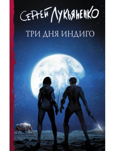 Три дня Индиго