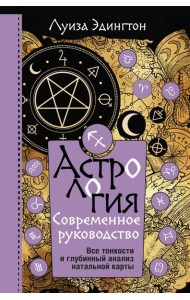 Астрология. Современное руководство. Все тонкости и глубинный анализ натальной карты