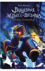 Волшебная экспресс-доставка. Судьба, распишитесь
