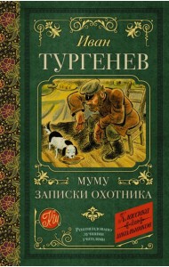 Муму. Записки охотника