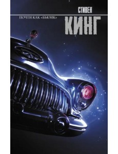 Почти как "бьюик" Почти как "бьюик"