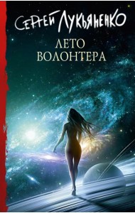 Лето Волонтёра