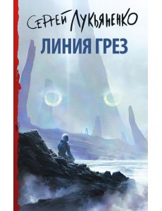 Линия грез Линия грез