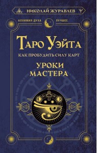 Таро Уэйта. Как пробудить силу карт. Уроки Мастера