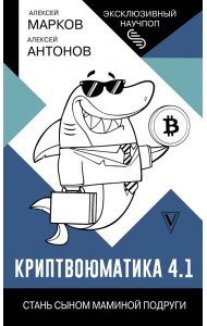 Криптвоюматика 4.1. Стань сыном маминой подруги