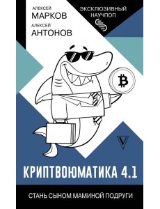 Криптвоюматика 4.1. Стань сыном маминой подруги Криптвоюматика 4.1. Стань сыном маминой подруги