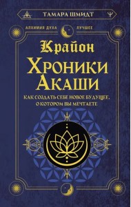 Крайон. Хроники Акаши. Как создать себе новое будущее, о котором вы мечтаете