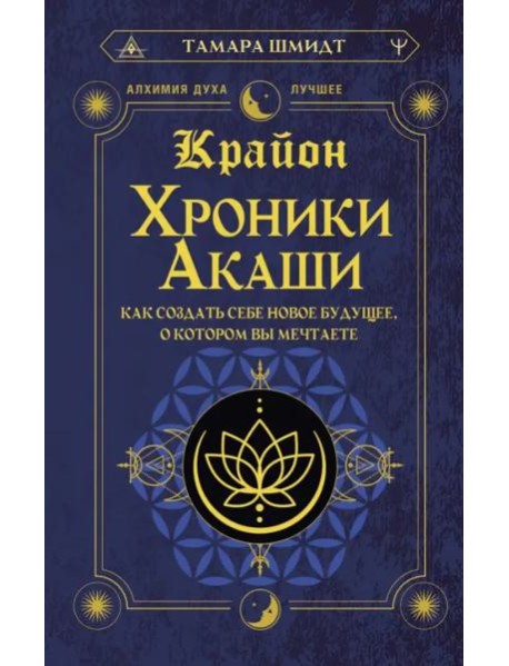 Крайон. Хроники Акаши. Как создать себе новое будущее, о котором вы мечтаете