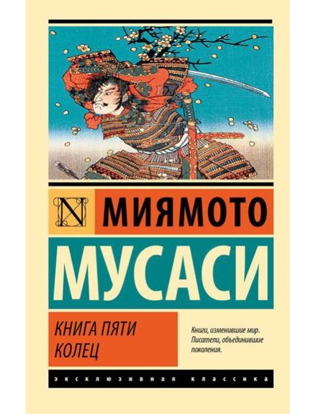 Книга пяти колец