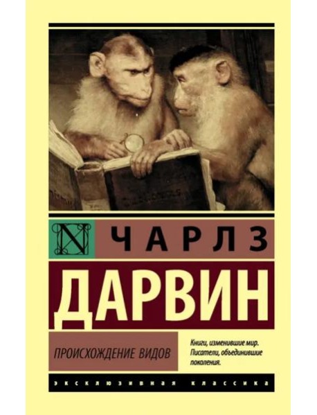 Происхождение видов