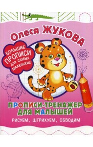 Прописи-тренажер для малышей: рисуем, штрихуем, обводим