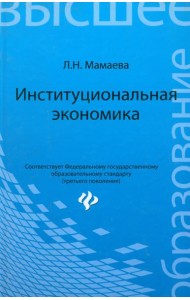 Институциональная экономика. Учебник