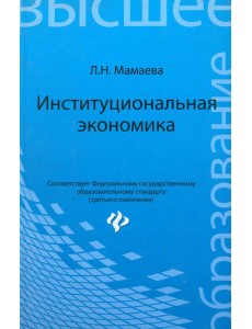 Институциональная экономика. Учебник