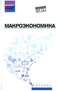Макроэкономика: учебник