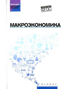 Макроэкономика: учебник Макроэкономика: учебник