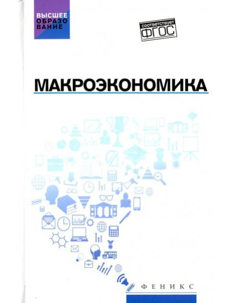 Макроэкономика: учебник