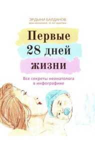Первые 28 дней жизни: все секреты неонатолога в инфографике