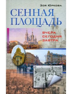 Сенная площадь. Вчера, сегодня, завтра