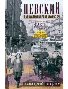 Невский без секретов. Были и небылицы Невский без секретов. Были и небылицы