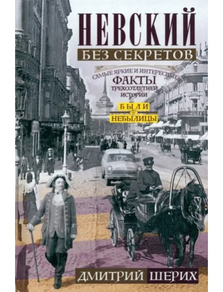 Невский без секретов. Были и небылицы