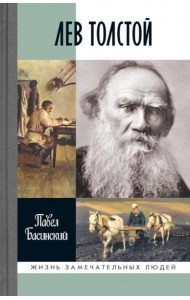 ЖЗЛ. Лев Толстой: Свободный человек. 3-е изд