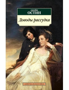 Доводы рассудка: роман Доводы рассудка: роман