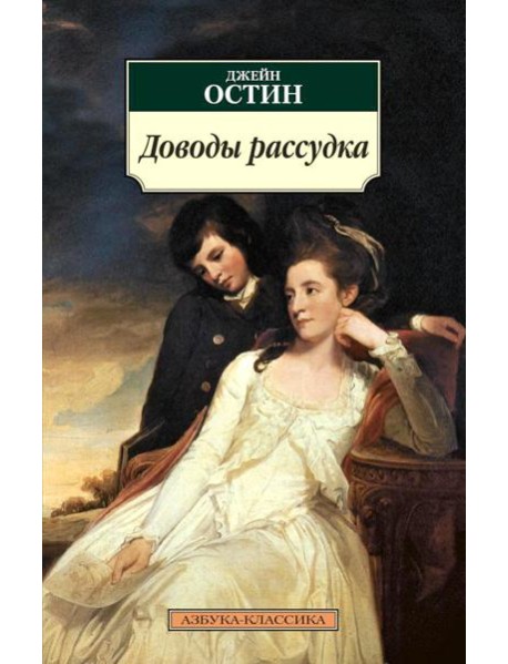 Доводы рассудка: роман