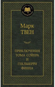 Приключения Тома Сойера и Гекльберри Финна: роман: повесть