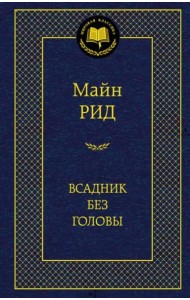 Всадник без головы