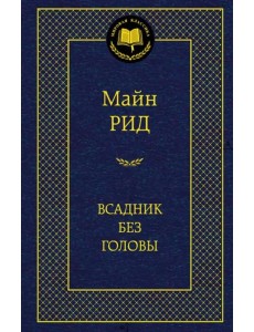 Всадник без головы