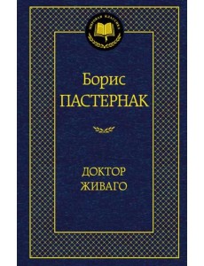 Доктор Живаго
