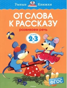 От слова к рассказу (2-3 года)