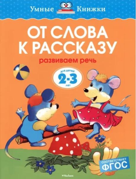 От слова к рассказу (2-3 года)