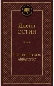 Нортенгерское аббатство: романы