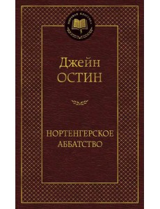 Нортенгерское аббатство: романы