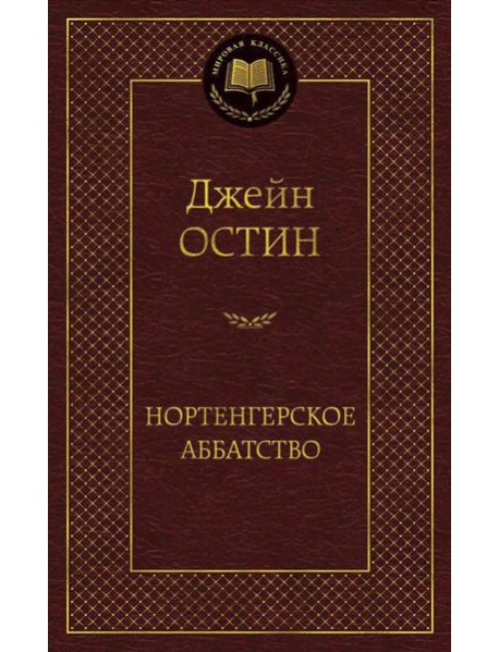 Нортенгерское аббатство: романы