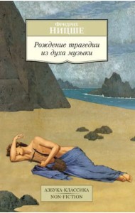 Рождение трагедии из духа музыки